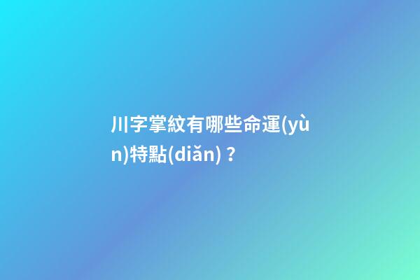 川字掌紋有哪些命運(yùn)特點(diǎn)？